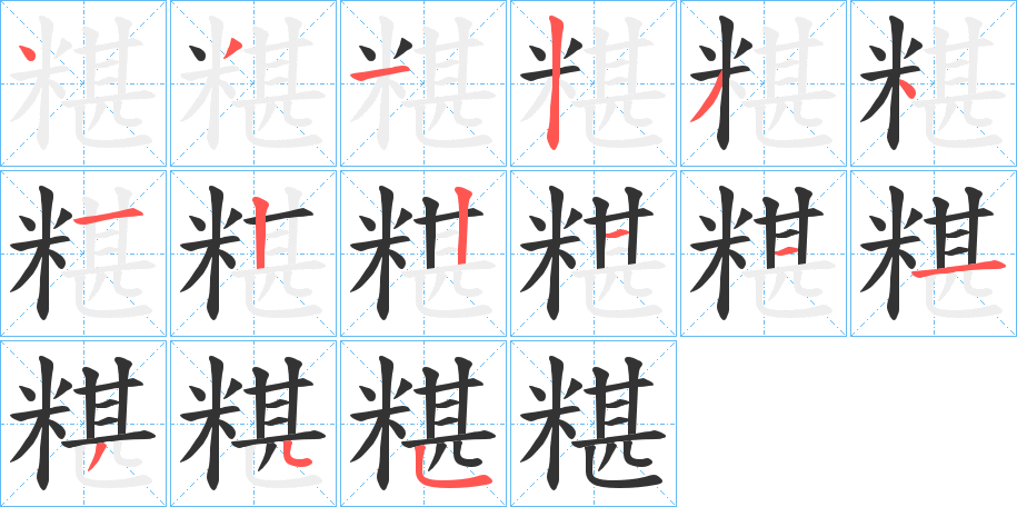 糂字的笔顺