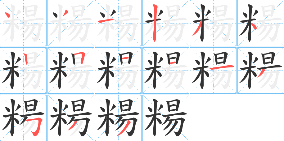 糃字的笔顺