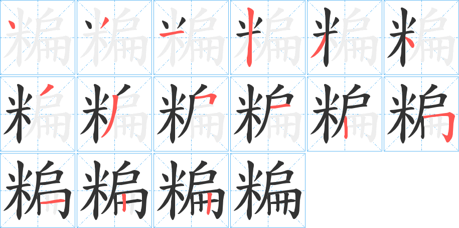 糄字的笔顺