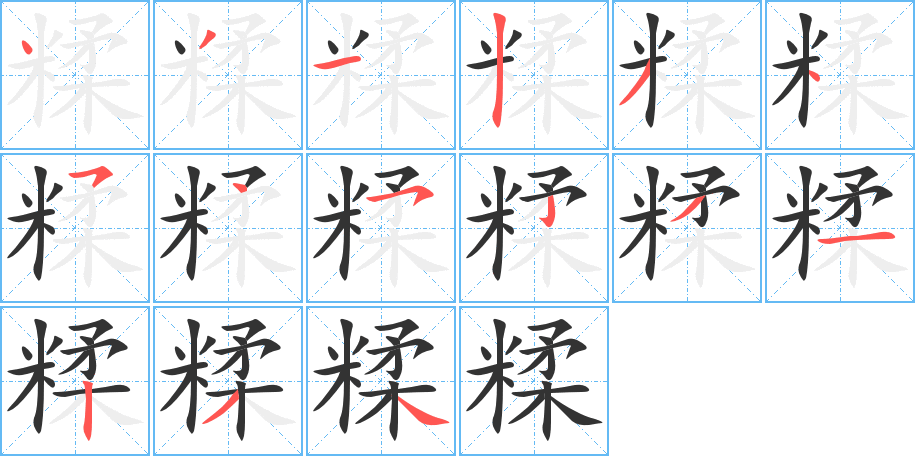 糅字的笔顺