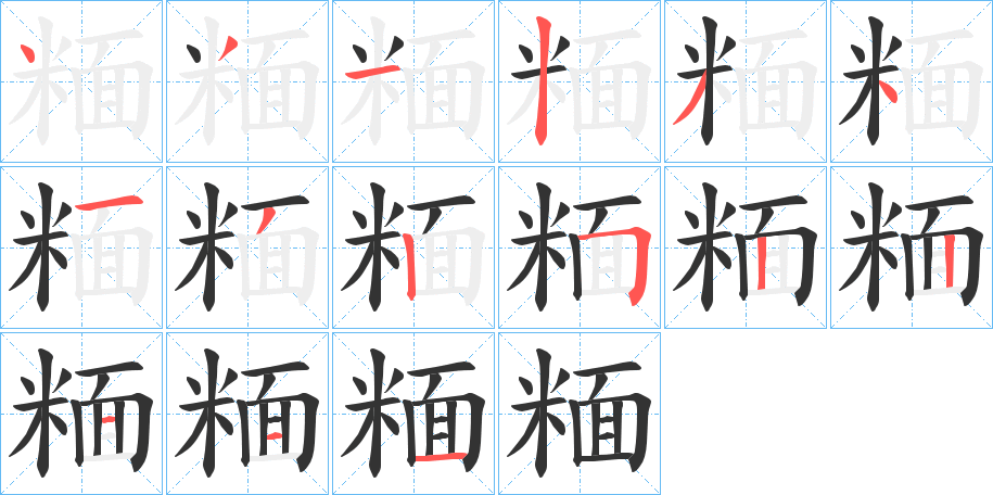 糆字的笔顺
