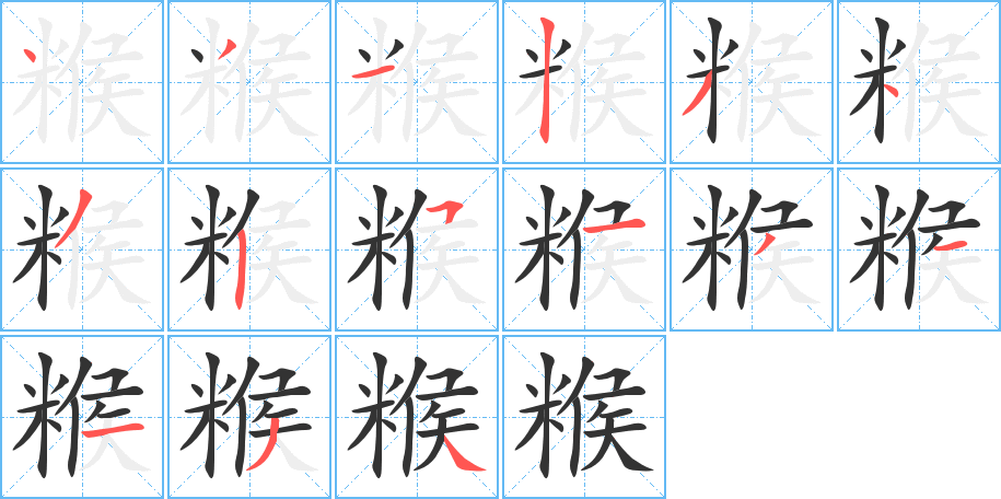 糇字的笔顺