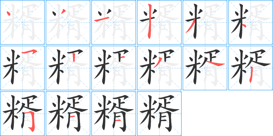 糈字的笔顺