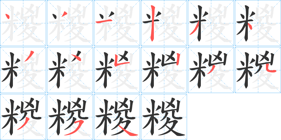 糉字的笔顺