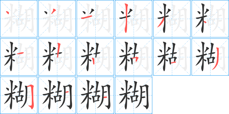 糊字的笔顺