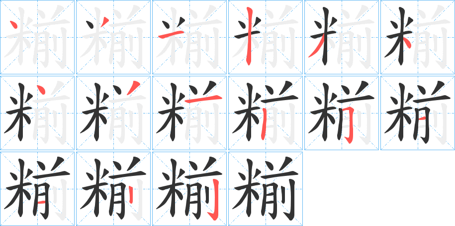 糋字的笔顺