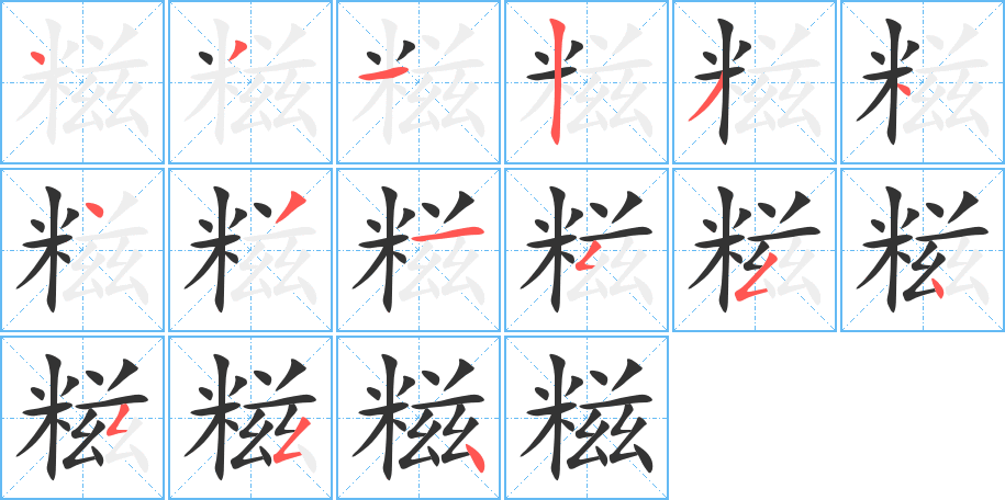 糍字的笔顺