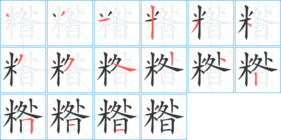 糌字的笔顺