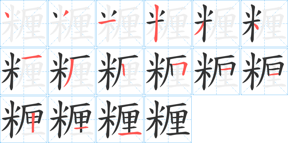 糎字的笔顺