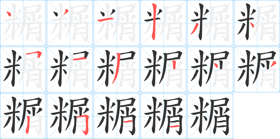 糏字的笔顺