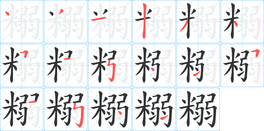 糑字的笔顺