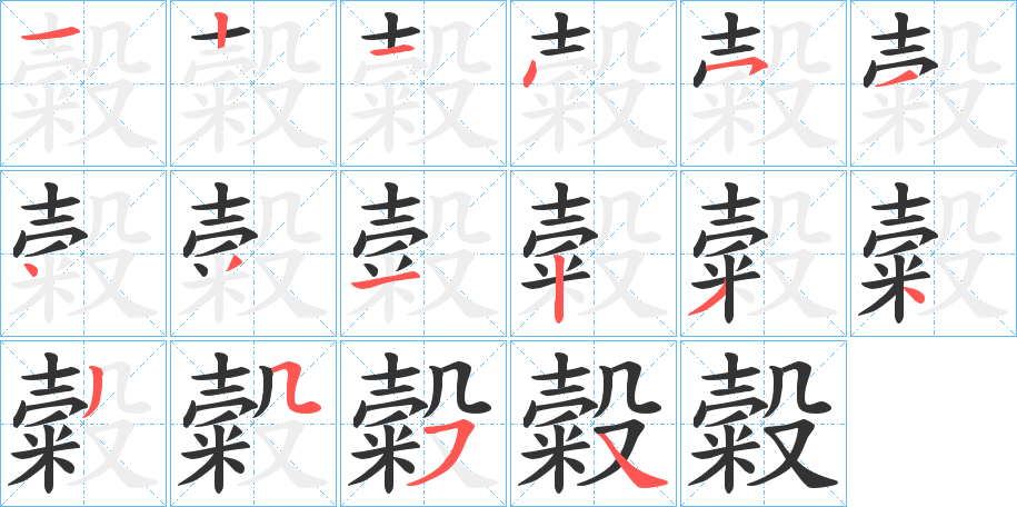 糓字的笔顺