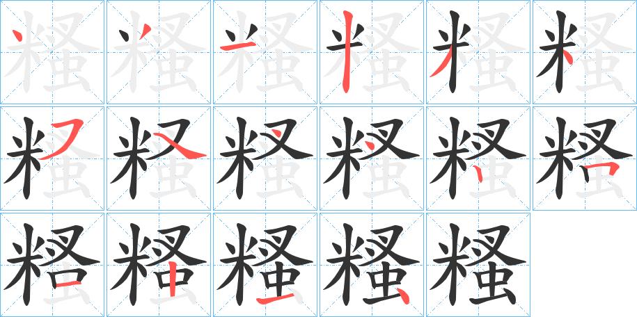 糔字的笔顺