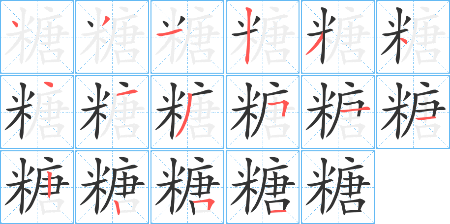糖字的笔顺