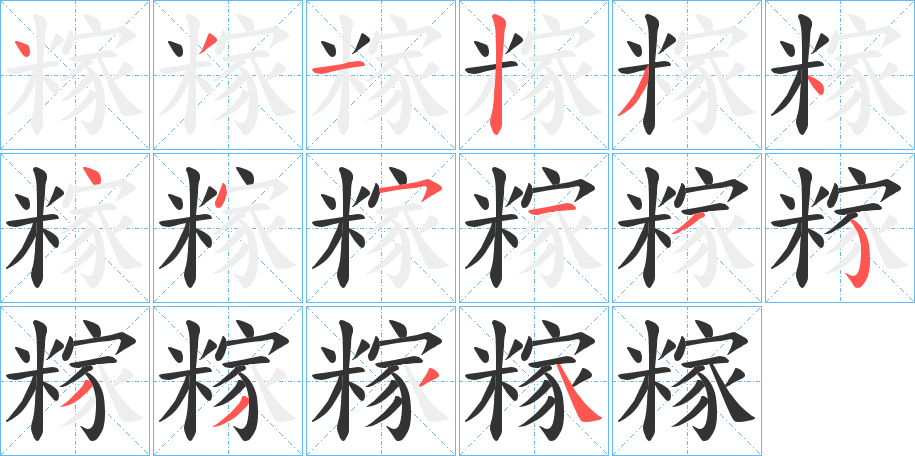 糘字的笔顺