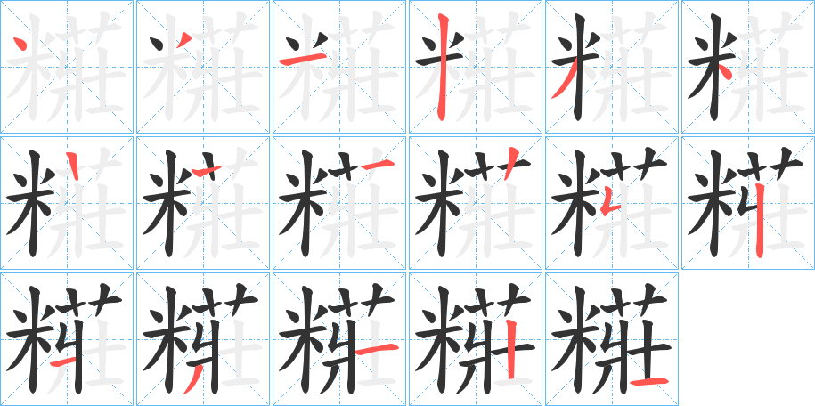 糚字的笔顺