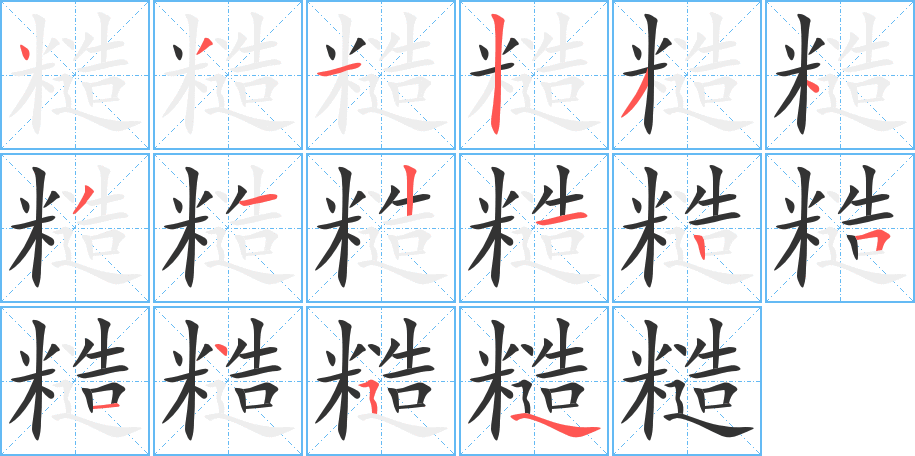 糙字的笔顺