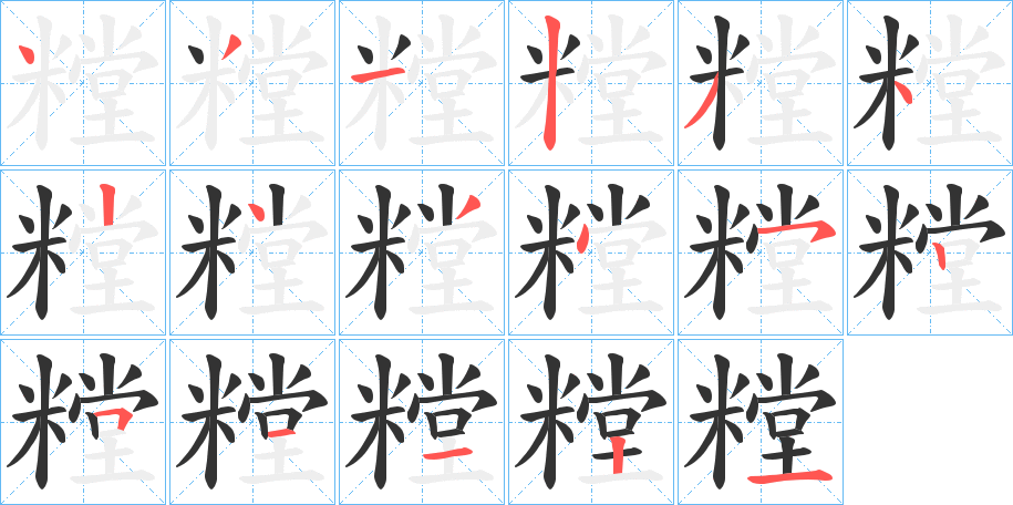 糛字的笔顺