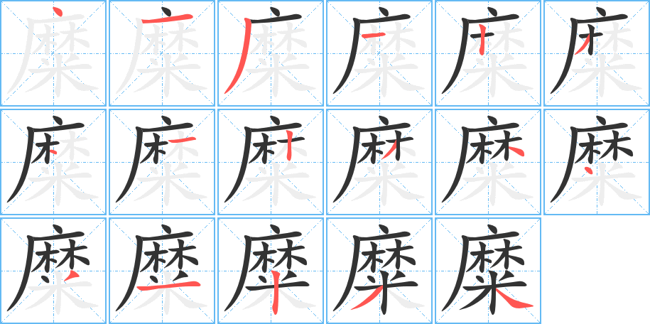 糜字的笔顺