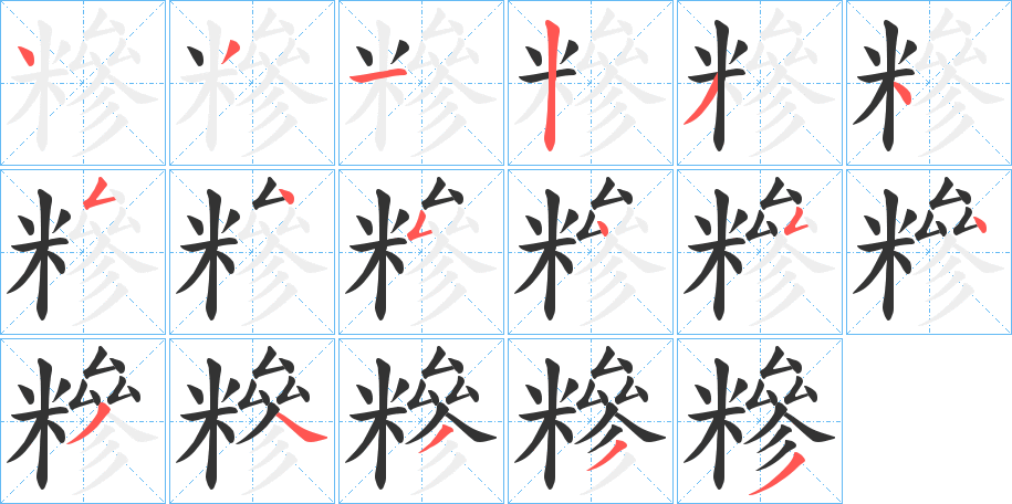 糝字的笔顺