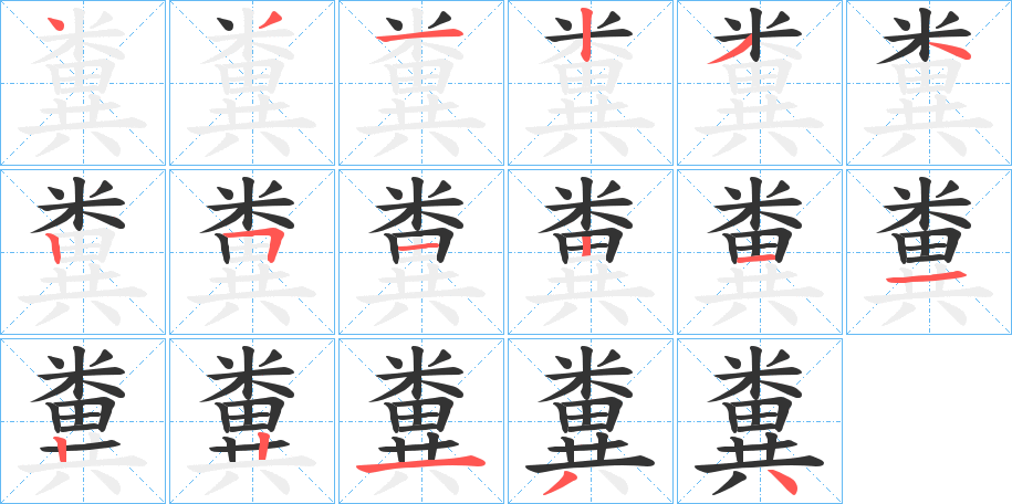 糞字的笔顺