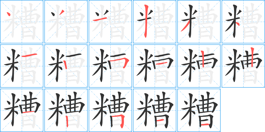 糟字的笔顺