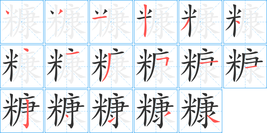 糠字的笔顺