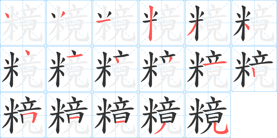 糡字的笔顺