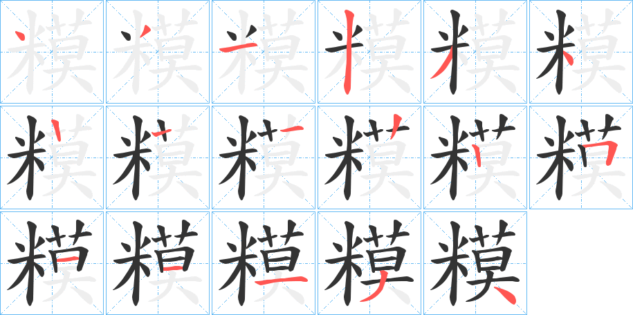 糢字的笔顺