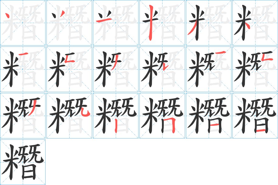 糣字的笔顺