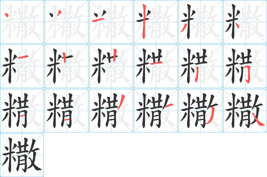 糤字的笔顺