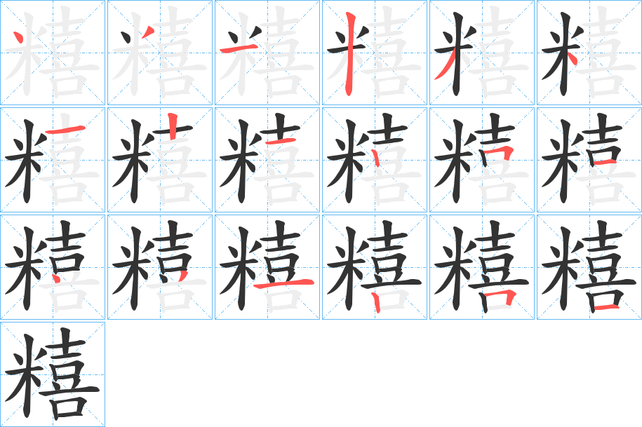 糦字的笔顺