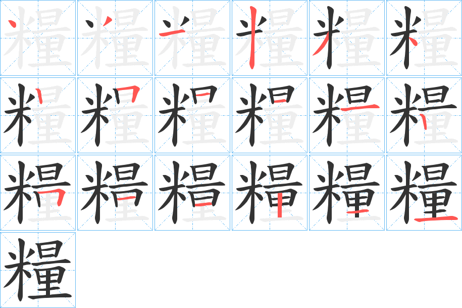 糧字的笔顺