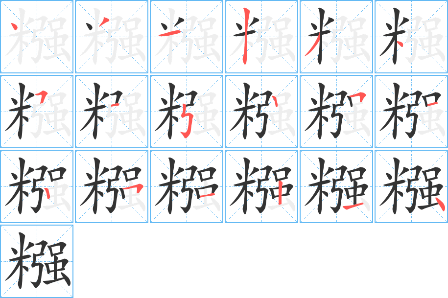 糨字的笔顺