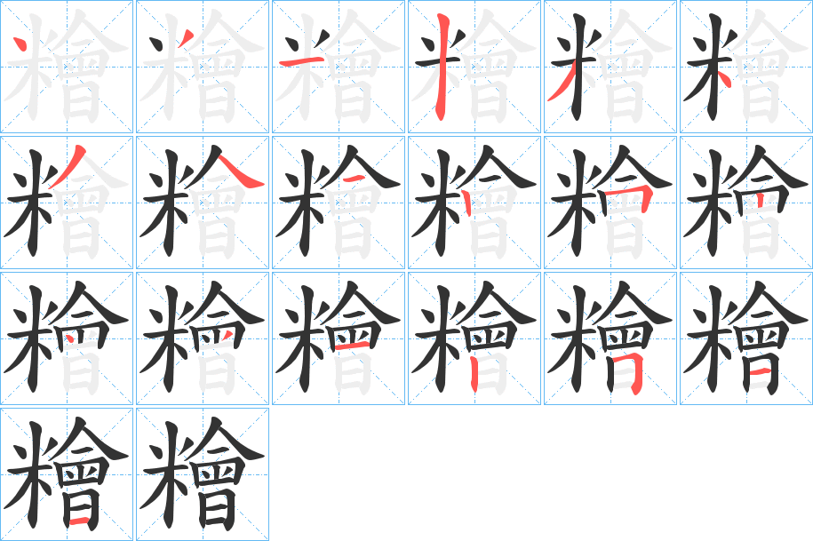 糩字的笔顺