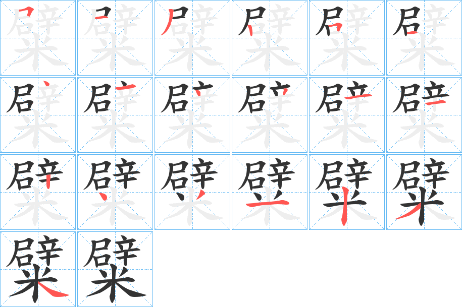糪字的笔顺