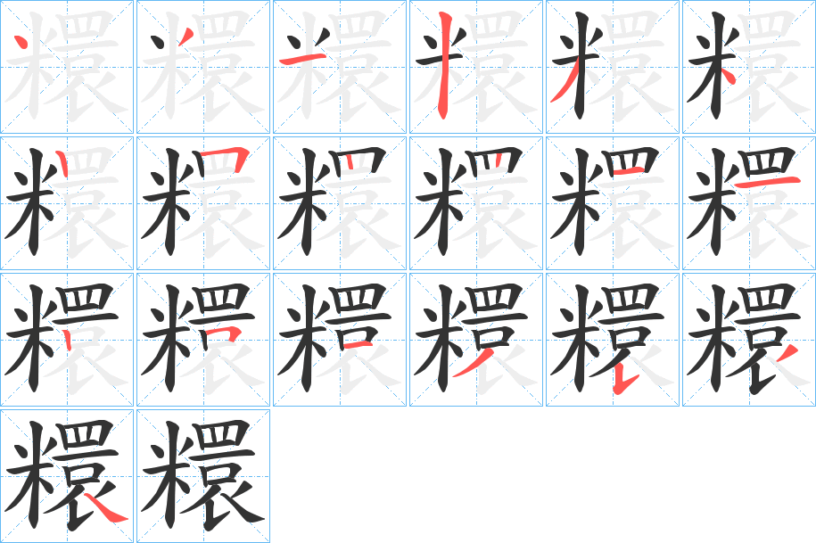 糫字的笔顺
