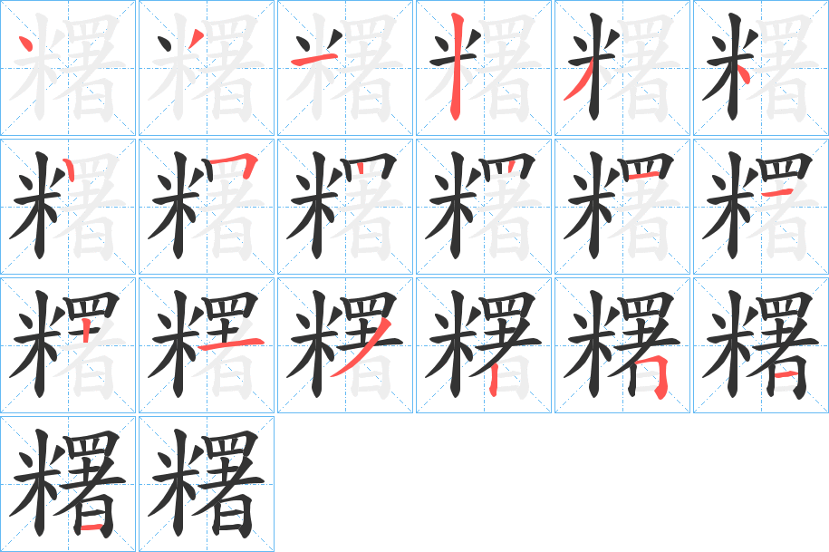 糬字的笔顺
