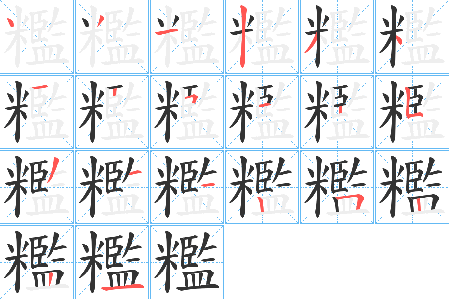 糮字的笔顺