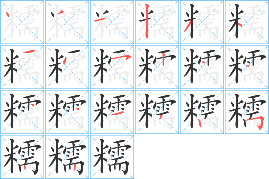糯字的笔顺
