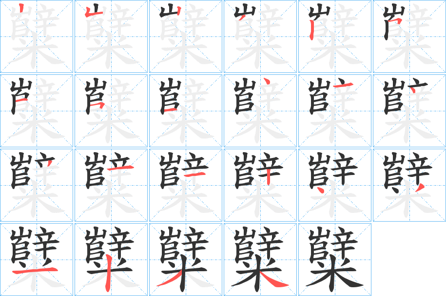 糱字的笔顺