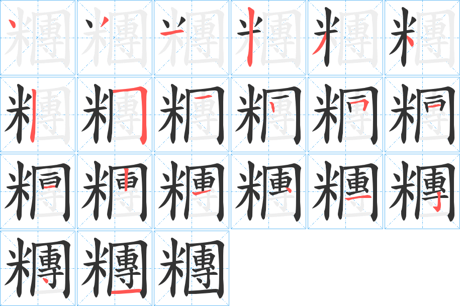 糰字的笔顺