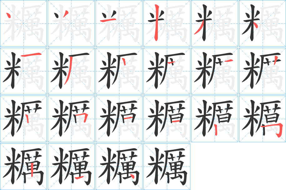 糲字的笔顺