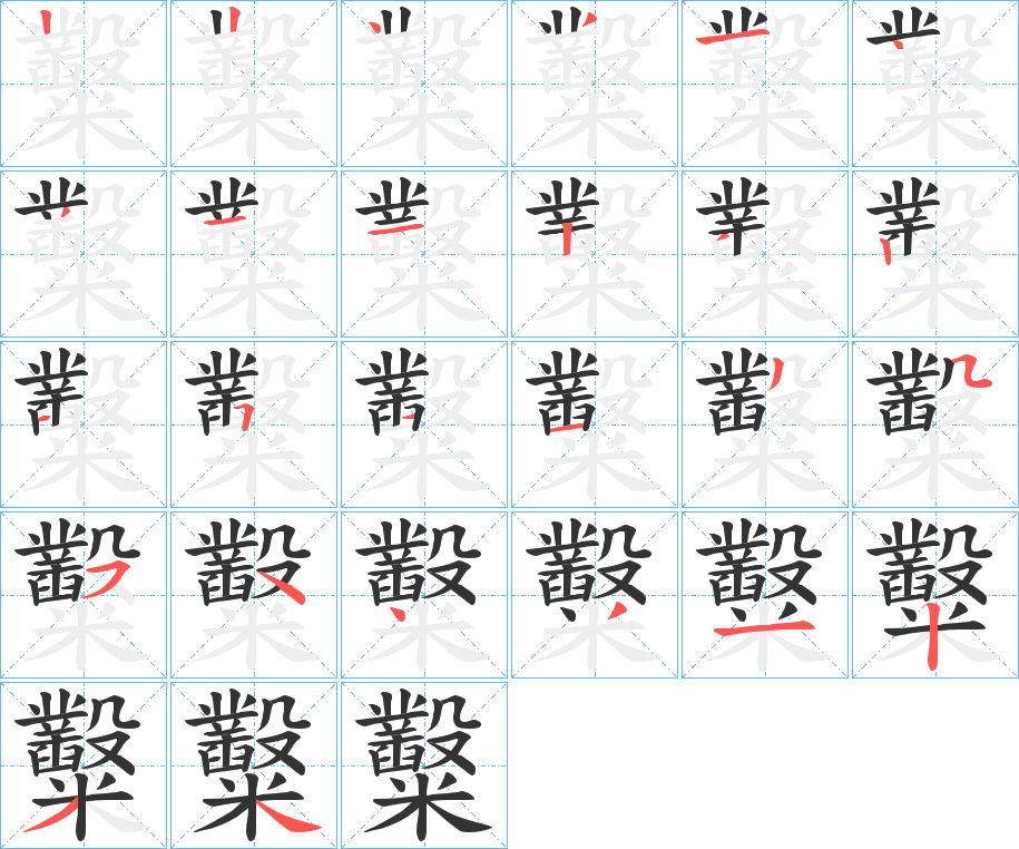 糳字的笔顺