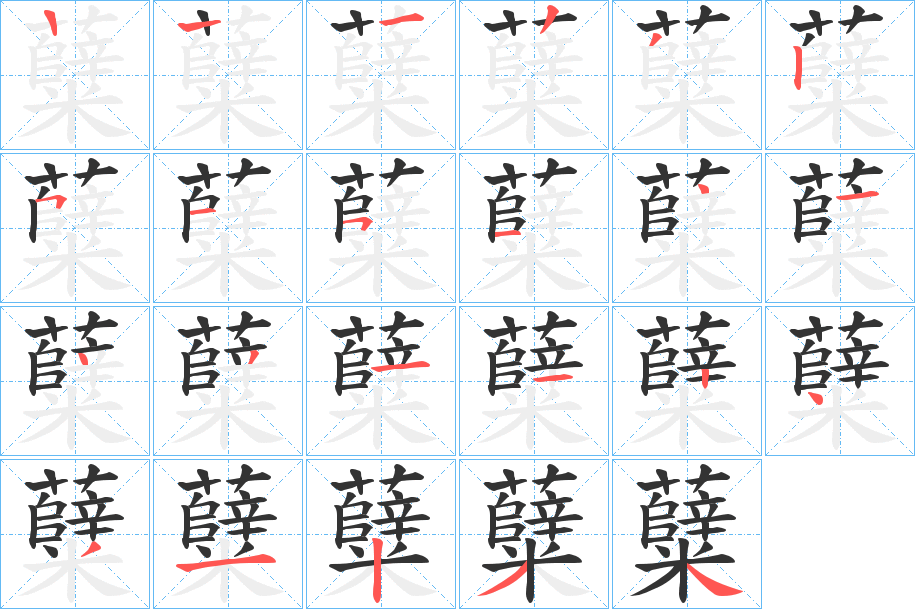 糵字的笔顺