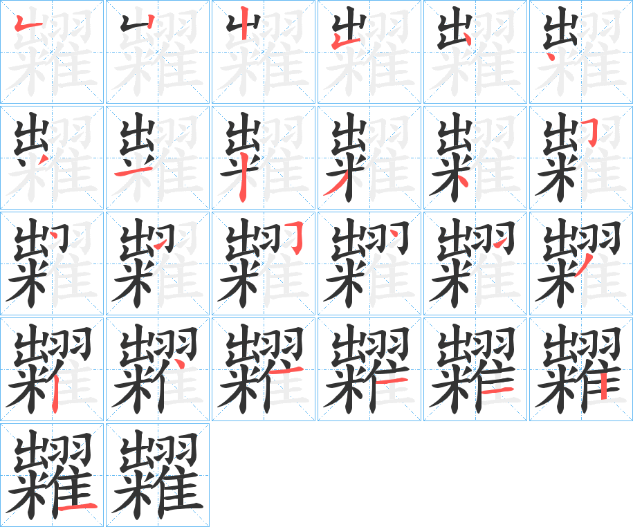 糶字的笔顺