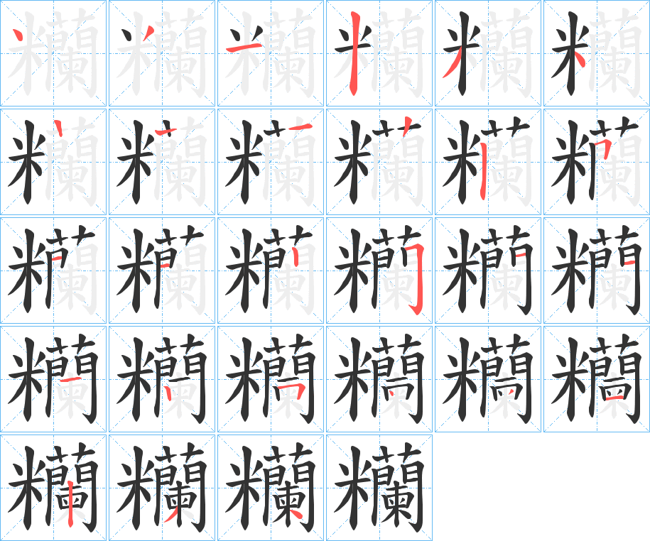 糷字的笔顺