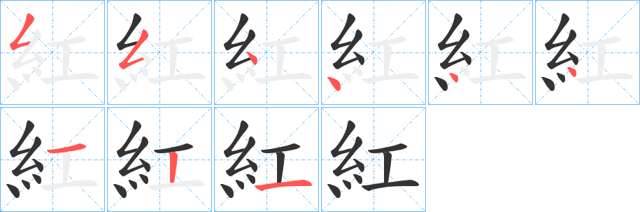 紅字的笔顺