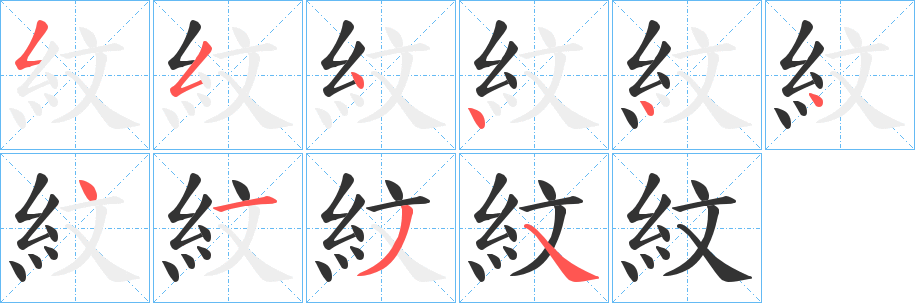 紋字的笔顺