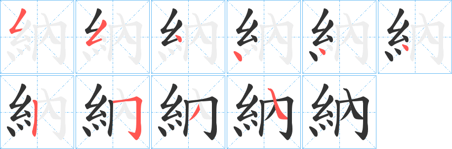 納字的笔顺